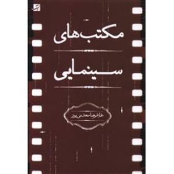 کتاب-مکتب-های-سینمایی-اثر-غلامرضا-معدنی-پور