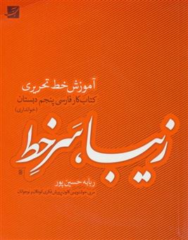 زیبا، سرخط: آموزش خط تحریری، کتاب کار فارسی پنجم دبستان (خوانداری)