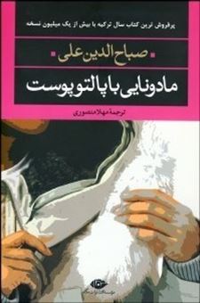 کتاب-مادونایی-با-پالتو-پوست-اثر-صباح-الدین-علی