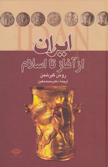 کتاب-ایران-از-آغاز-تا-اسلام-اثر-رومن-گیرشمن