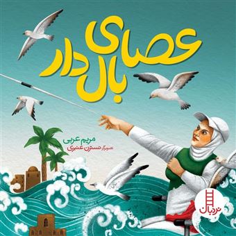 کتاب-عصای-بال-دار-اثر-مریم-عربی