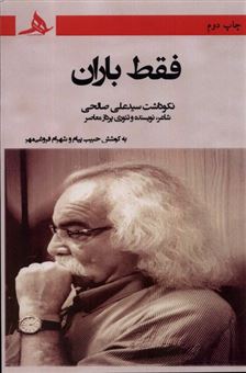 کتاب-فقط-باران-اثر-شهرام-فروغی-مهر