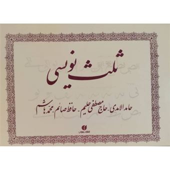 کتاب-ثلث-نویسی-اثر-محمد-هاشم