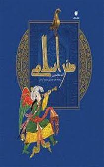 کتاب-هنر-اسلامی-اثر-آتنه-هاگه-دورن