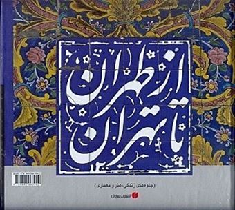 کتاب-از-طهران-تا-تهران-جلوه-های-زندگی-هنر-و-معماری-اثر-حمیدرضا-نوروزی-طلب