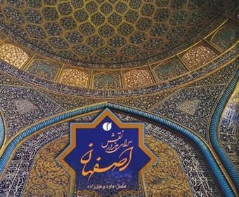 کتاب-اصفهان-سرای-هزار-نقش