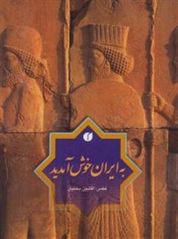 کتاب-به-ایران-خوش-آمدید