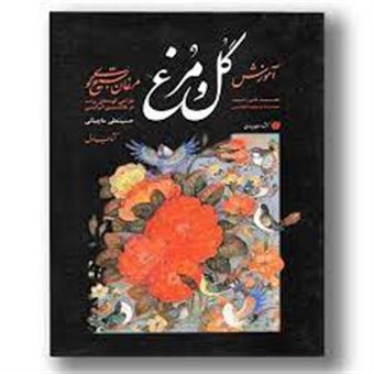 کتاب-آموزش-گل-و-مرغ-مرغان-تسبیح-گو-طراحی-گونه-های-پرنده-در-نقاشی-ایرانی-اثر-حسینعلی-ماچیانی