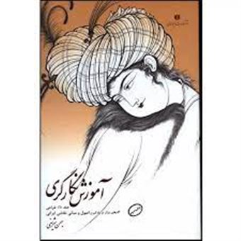 کتاب-آموزش-نگارگری-طراحی-گام-های-موثر-در-یادگیری-اصول-و-مبانی-نقاشی-ایرانی-اثر-بهمن-شریفی