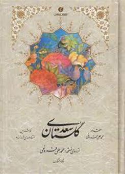 گلستان سعدی: از روی نسخه محمدعلی فروغی (ذکاء الملک)