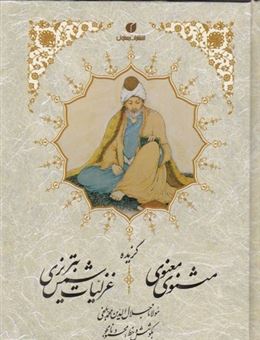 کتاب-گزیده-مثنوی-معنوی-اثر-جلال-الدین-محمدبن-محمد-مولوی