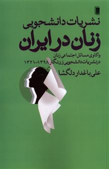 کتاب-نشریات-دانشجویی-زنان-در-ایران-اثر-علی-باغدار-دلگشا