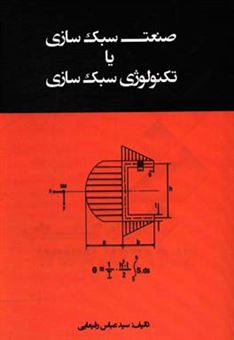 کتاب-صنعت-سبک-سازی-یا-تکنولوژی-سبک-سازی-هواپیما