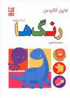 کتاب-رنگ-ها-2-و-3-ساله-ها-اثر-امیرهوشنگ-اقبالپور