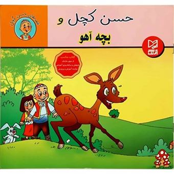کتاب-حسن-کچل-و-بچه-آهو-اثر-سهیلا-رمضانی