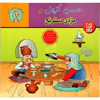 کتاب-حسن-کچل-و-مزه-ی-دسترنج-اثر-سهیلا-رمضانی