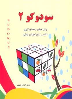 کتاب-سودوکو-2-بازی-هوش-و-معمای-ژاپنی-مناسب-برای-آموزش-ریاضی-اثر-سحر-گنجوحقیقی