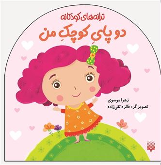 کتاب-ترانه-های-کودکانه-دو-پای-کوچک-من-اثر-زهرا-موسوی