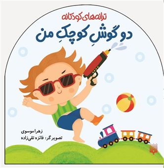 کتاب-ترانه-های-کودکانه-دو-گوش-کوچک-من-اثر-زهرا-موسوی