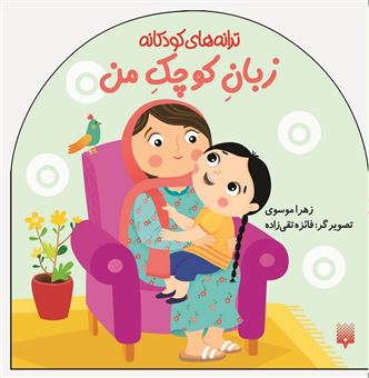 کتاب-ترانه-های-کودکانه-زبان-کوچک-من-اثر-زهرا-موسوی