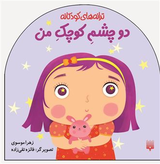 کتاب-ترانه-های-کودکانه-دو-چشم-کوچک-من-اثر-زهرا-موسوی