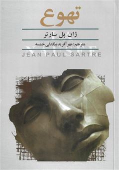 کتاب-تهوع-اثر-ژان-پل-سارتر