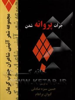 کتاب-جرات-پروانه-شدن-گزیده-ای-از-شعر-آیینی-شاعران-جنوب-کرمان-اثر-حسین-سبزه-صادقی