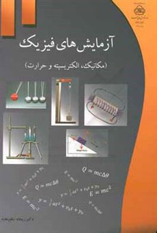 کتاب-آزمایش-های-فیزیک-مکانیک-الکتریسیته-و-حرارت-اثر-ریحانه-صالح-مقدم
