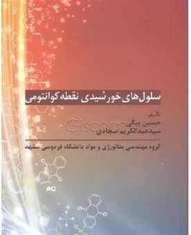 کتاب-سلول-های-خورشیدی-نقطه-کوانتومی-اثر-سیدعبدالکریم-سجادی