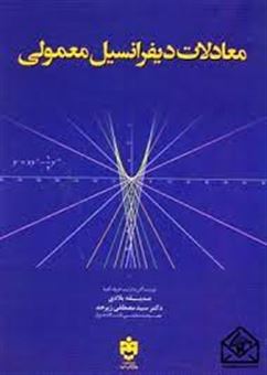 کتاب-معادلات-دیفرانسیل-معمولی-اثر-سیدمصطفی-زبرجد