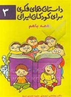 کتاب-داستان-های-فکری-برای-کودکان-ایرانی-3-همه-باهم-اثر-رضاعلی-نوروزی