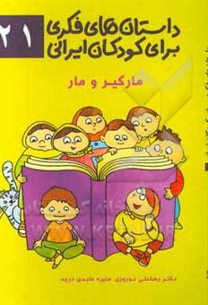 کتاب-داستان-های-فکری-برای-کودکان-ایرانی-21-مارگیر-و-مار-اثر-رضاعلی-نوروزی