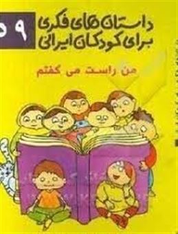 کتاب-داستان-های-فکری-برای-کودکان-ایرانی-59-من-راست-می-گفتم-اثر-رضاعلی-نوروزی