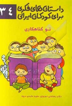 کتاب-داستان-های-فکری-برای-کودکان-ایرانی-34-تو-گناهکاری-اثر-رضاعلی-نوروزی