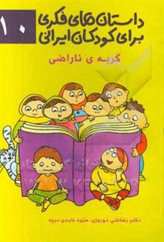 کتاب-داستان-های-فکری-برای-کودکان-ایرانی-۱۰-گربه-ی-ناراضی-اثر-رضاعلی-نوروزی