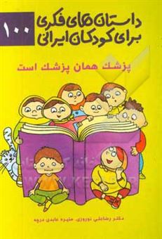 کتاب-داستان-های-فکری-برای-کودکان-ایرانی-۱۰۰-پزشک-همان-پزشک-است-اثر-رضاعلی-نوروزی
