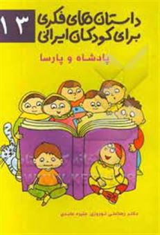 کتاب-داستان-های-فکری-برای-کودکان-ایرانی-۱۳-پادشاه-و-پارسا-اثر-رضاعلی-نوروزی