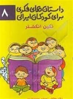 کتاب-داستان-های-فکری-برای-کودکان-ایرانی-۸-نگین-انگشتر-اثر-رضاعلی-نوروزی
