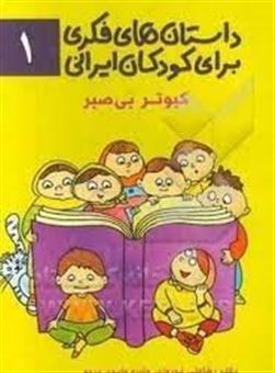 کتاب-داستان-های-فکری-برای-کودکان-ایرانی-۱-کبوتر-بی-صبر-اثر-رضاعلی-نوروزی