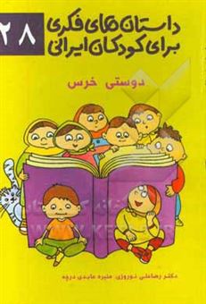 کتاب-داستان-های-فکری-برای-کودکان-ایرانی-۲۸-دوستی-خرس-اثر-رضاعلی-نوروزی