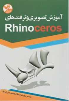 کتاب-آموزش-تصویری-و-ترفندهای-rhinoceros-اثر-امین-امینیان