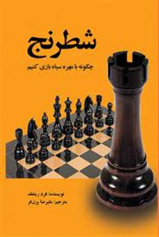 کتاب-شطرنج-چگونه-با-مهره-سیاه-بازی-کنیم-اثر-فرد-رینفلد