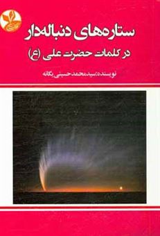کتاب-ستاره-های-دنباله-دار-در-کلمات-حضرت-علی-ع-اثر-سیدمحمد-حسینی-یگانه