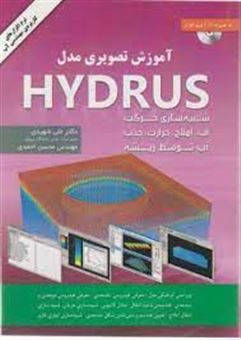 کتاب-آموزش-تصویری-مدل-hydrus-شبیه-سازی-حرکت-آب-املاح-و-گرما-در-خاک-اثر-محسن-احمدی