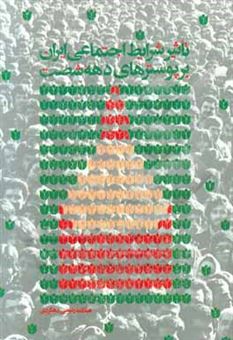 تاثیر شرایط اجتماعی ایران بر پوسترهای دهه ی شصت