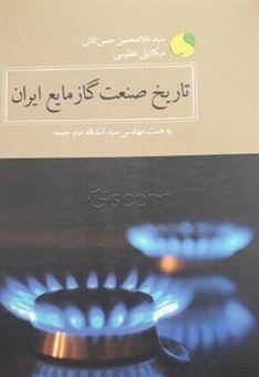 کتاب-تاریخ-صنعت-گاز-مایع-ایران
