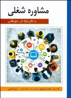 کتاب-مشاوره-شغلی-اثر-مارک-ساویکاس