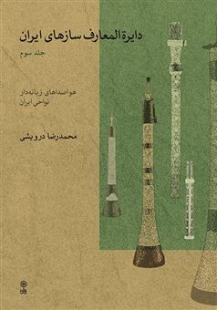 کتاب-دایرة المعارف-سازهای-ایران-۳-اثر-محمدرضا-درویشی