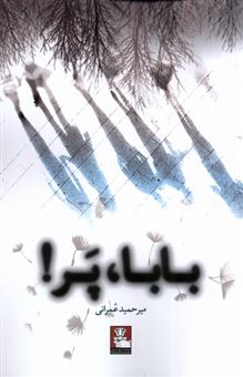 کتاب-بابا-پر-اثر-میرحمید-عمرانی