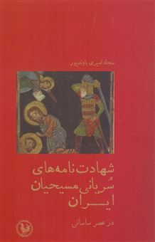 کتاب-شهادت-نامه-های-سریانی-مسیحیان-ایران-در-عصر-ساسانی
